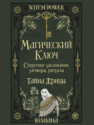 cover image of Магический ключ. Секретные заклинания, заговоры, ритуалы. Тайна жрицы